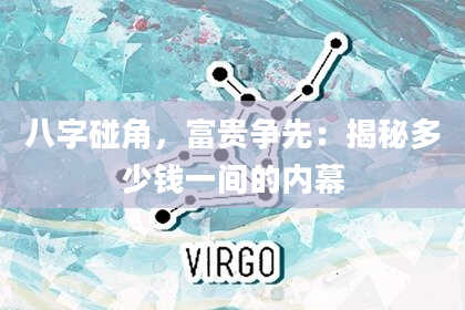 八字碰角，富贵争先：揭秘多少钱一间的内幕