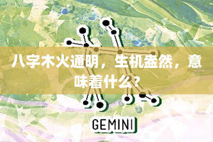 八字木火通明，生机盎然，意味着什么？