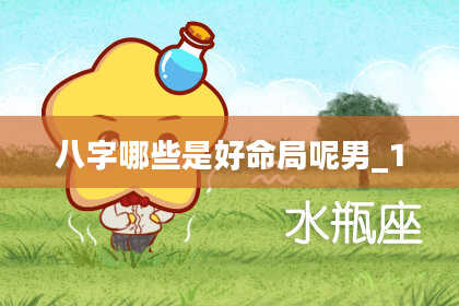 八字哪些是好命局呢男_1