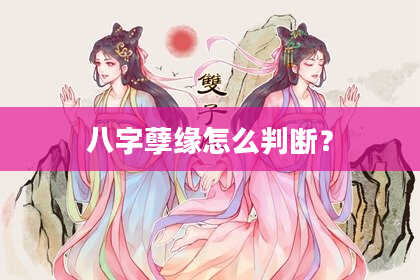 八字孽缘怎么判断?