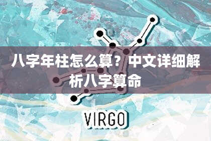 八字年柱怎么算？中文详细解析八字算命