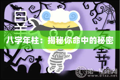 八字年柱：揭秘你命中的秘密