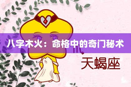 八字木火:命格中的奇门秘术