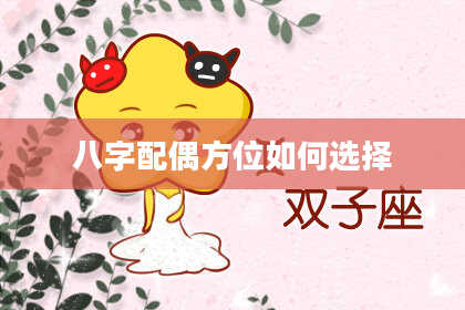 八字配偶方位如何选择