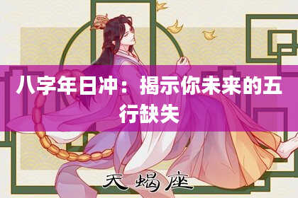 八字年日冲：揭示你未来的五行缺失