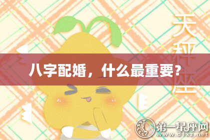 八字配婚，什么最重要？