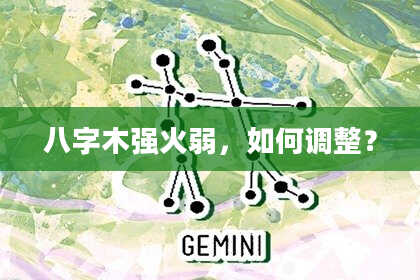 八字木强火弱，如何调整？