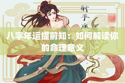 八字年运提前知：如何解读你的命理意义