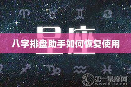 八字排盘助手如何恢复使用
