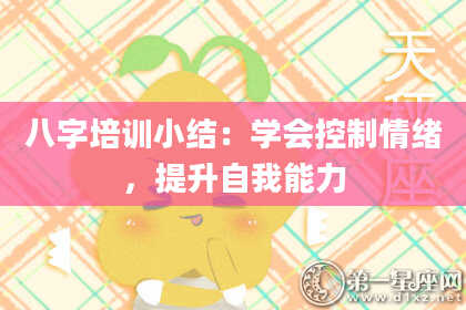 八字培训小结：学会控制情绪，提升自我能力