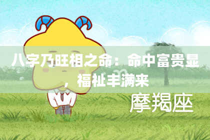 八字乃旺相之命：命中富贵显，福祉丰满来