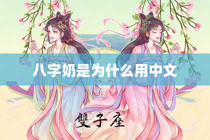 八字奶是为什么用中文