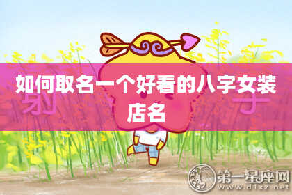 如何取名一个好看的八字女装店名