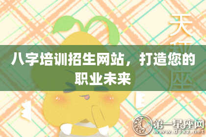 八字培训招生网站，打造您的职业未来