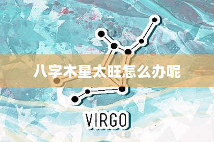 八字木星太旺怎么办呢