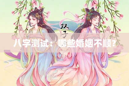 八字测试：哪些婚姻不顺？