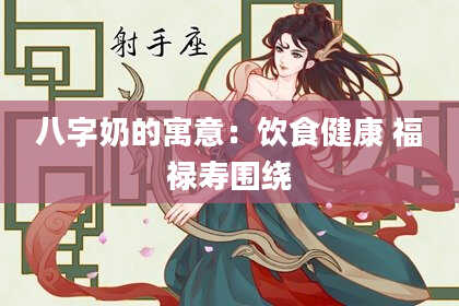 八字奶的寓意：饮食健康 福禄寿围绕
