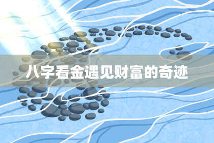 八字看金遇见财富的奇迹