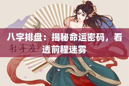 八字排盘：揭秘命运密码，看透前程迷雾