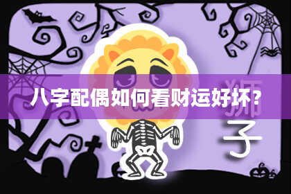 八字配偶如何看财运好坏？
