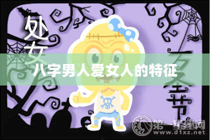 八字男人***的特征
