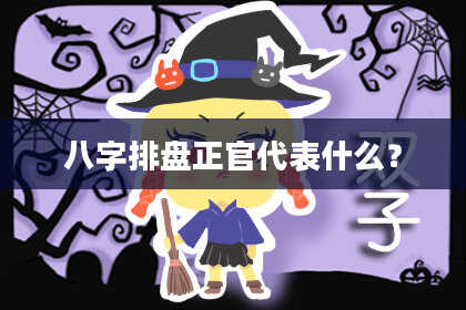 八字排盘正官代表什么？