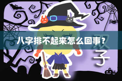 八字排不起来怎么回事？