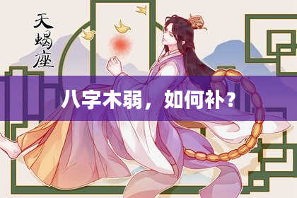 八字木弱，如何补？