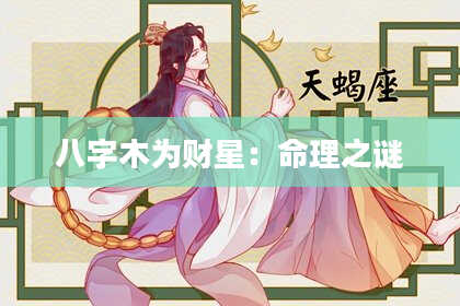 八字木为财星：命理之谜