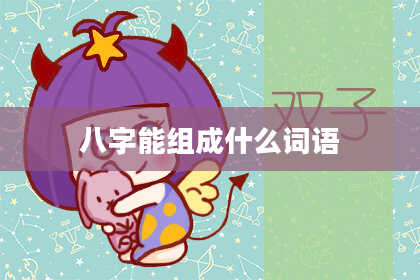 八字能组成什么词语