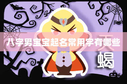 八字男宝宝起名常用字有哪些