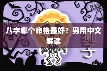 八字哪个命格最好？男用中文解读