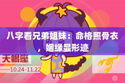 八字看兄弟姐妹：命格照骨衣，姻缘显形迹