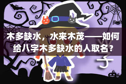 木多缺水，水来木茂——如何给八字木多缺水的人取名？