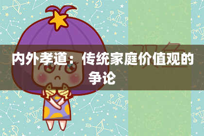 内外孝道：传统家庭价值观的争论