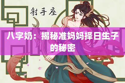 八字奶：揭秘准妈妈择日生子的秘密