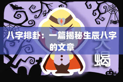 八字排卦：一篇揭秘生辰八字的文章
