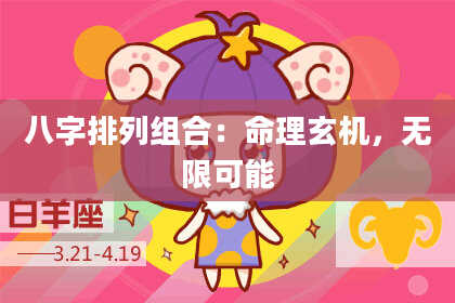 八字排列组合：命理玄机，无限可能