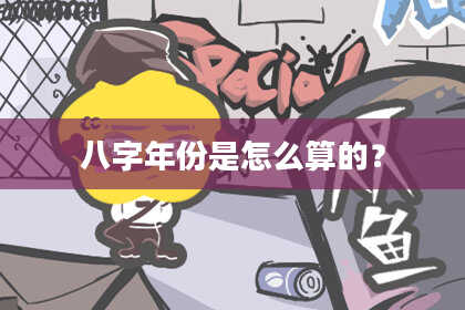 八字年份是怎么算的？