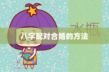 八字配对合婚的方法