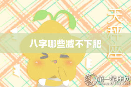 八字哪些减不下肥