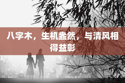 八字木，生机盎然，与清风相得益彰