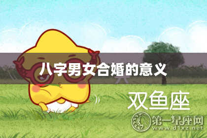 八字男女合婚的意义