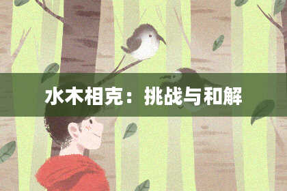水木相克:挑战与和解
