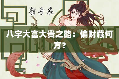 八字大富大贵之路：偏财藏何方？