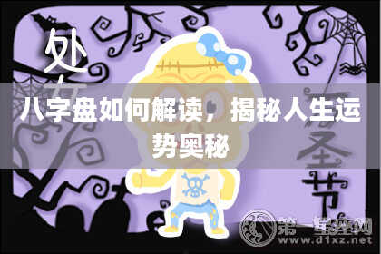 八字盘如何解读，揭秘人生运势奥秘