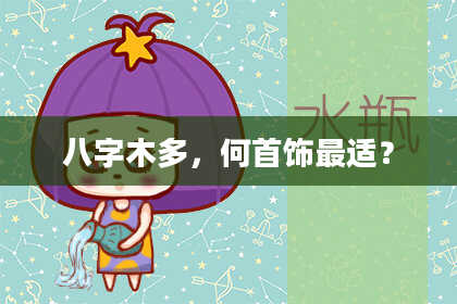 八字木多，何首饰最适？