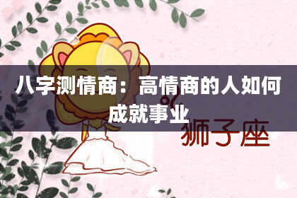 八字测情商：高情商的人如何成就事业