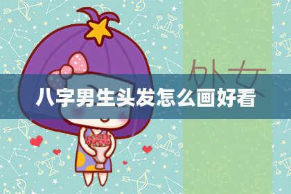 八字男生头发怎么画好看