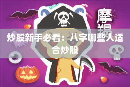 炒股新手必看：八字哪些人适合炒股